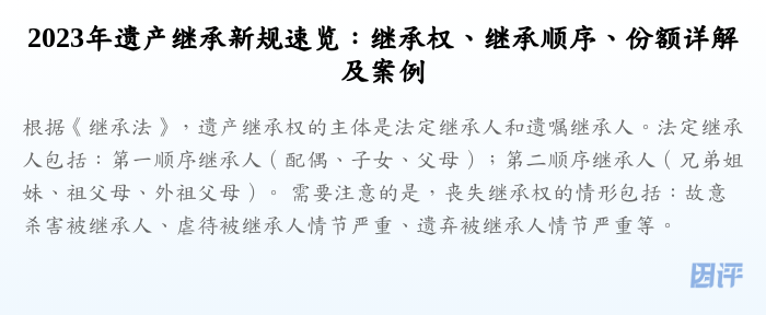 2023年遗产继承新规速览:继承权、继承顺序、份额详解及案例