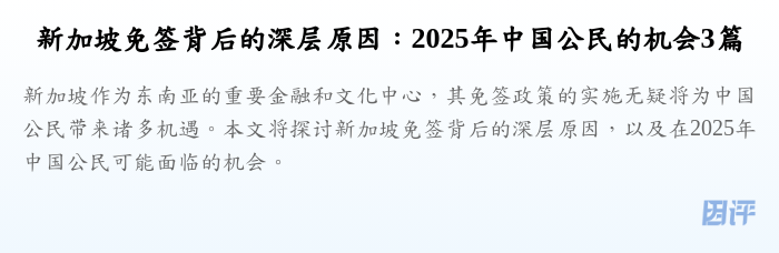 新加坡免签背后的深层原因:2025年中国公民的机会3篇