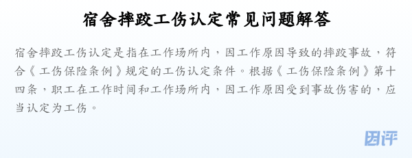 宿舍摔跤工伤认定常见问题解答