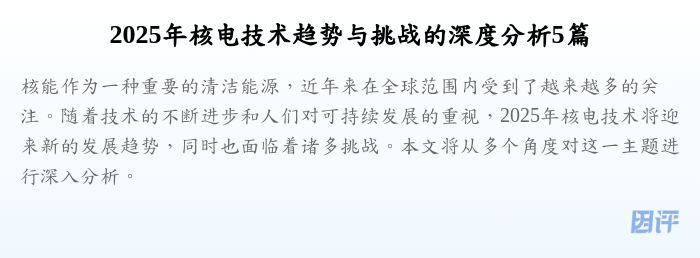 2025年核电技术趋势与挑战的深度分析5篇