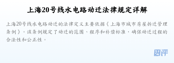 上海20号线水电路动迁法律规定详解