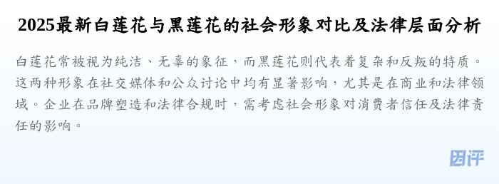 2025最新白莲花与黑莲花的社会形象对比及法律层面分析
