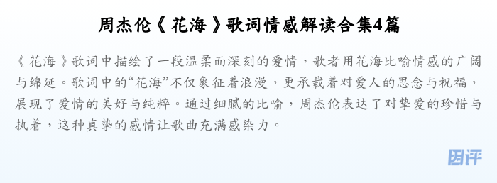 周杰伦《花海》歌词情感解读合集4篇