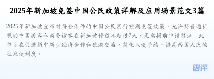 2025年新加坡免签中国公民政策详解及应用场景范文3篇