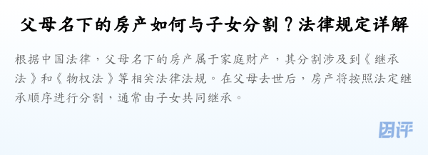 父母名下的房产如何与子女分割？法律规定详解