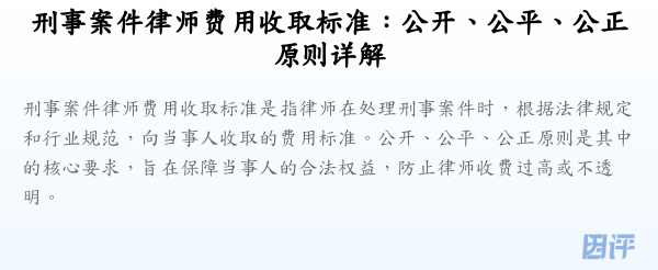 刑事案件律师费用收取标准:公开、公平、公正原则详解