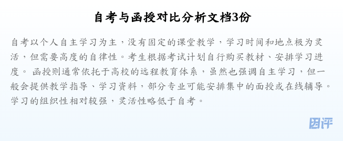 自考与函授对比分析文档3份