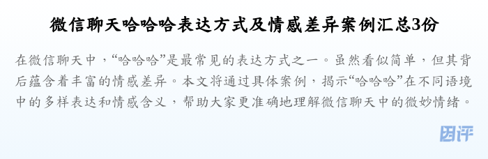 微信聊天哈哈哈表达方式及情感差异案例汇总3份