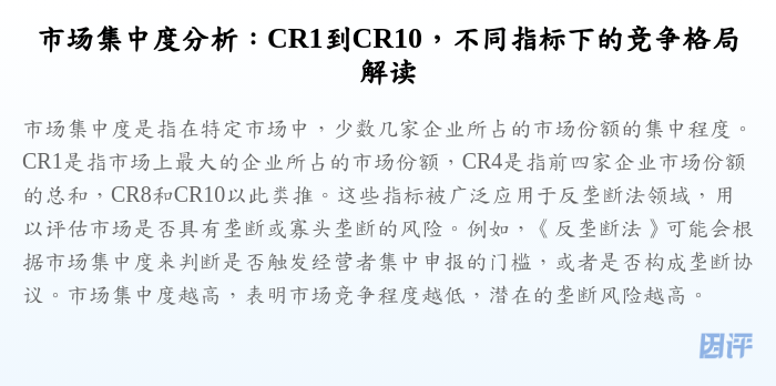 市场集中度分析:CR1到CR10,不同指标下的竞争格局解读