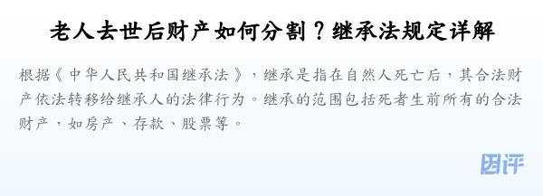 老人去世后财产如何分割?继承法规定详解