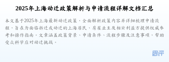 2025年上海动迁政策解析与申请流程详解文档汇总