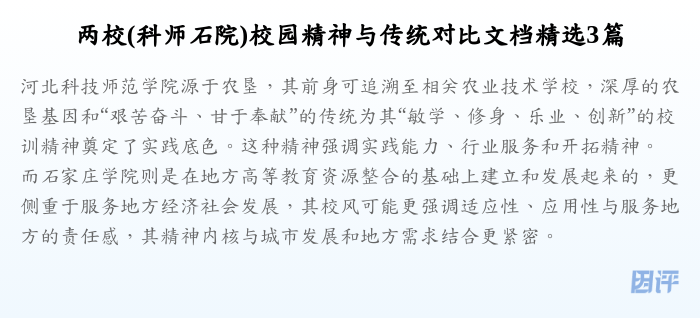 两校(科师石院)校园精神与传统对比文档精选3篇