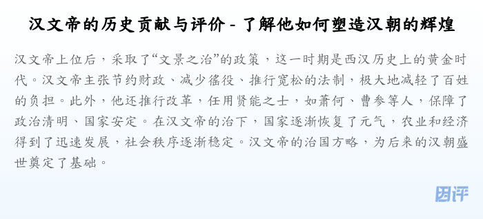 汉文帝的历史贡献与评价 - 了解他如何塑造汉朝的辉煌