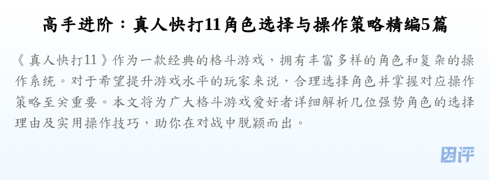 高手进阶:真人快打11角色选择与操作策略精编5篇