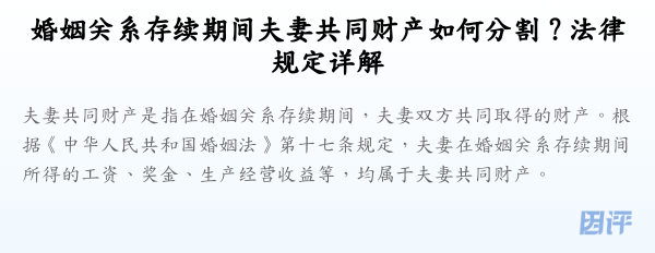 婚姻关系存续期间夫妻共同财产如何分割?法律规定详解