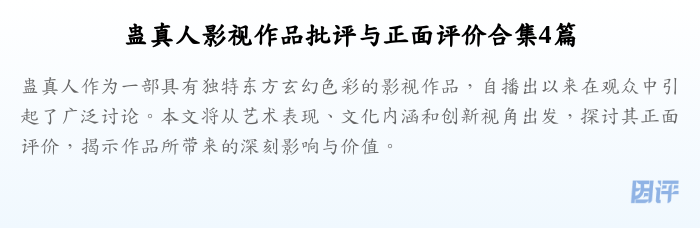 蛊真人影视作品批评与正面评价合集4篇