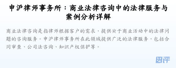 申沪律师事务所:商业法律咨询中的法律服务与案例分析详解
