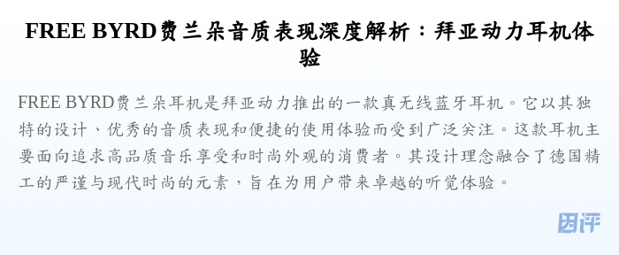 FREE BYRD费兰朵音质表现深度解析:拜亚动力耳机体验