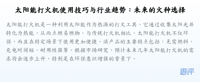 太阳能打火机使用技巧与行业趋势:未来的火种选择