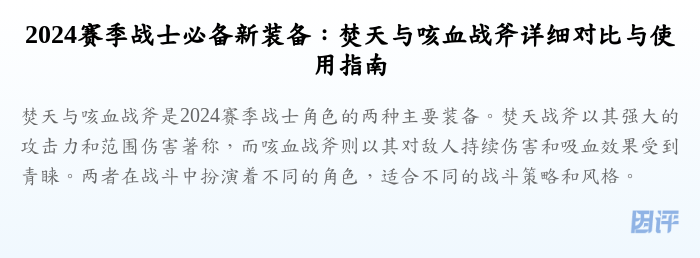 2024赛季战士必备新装备:焚天与咳血战斧详细对比与使用指南