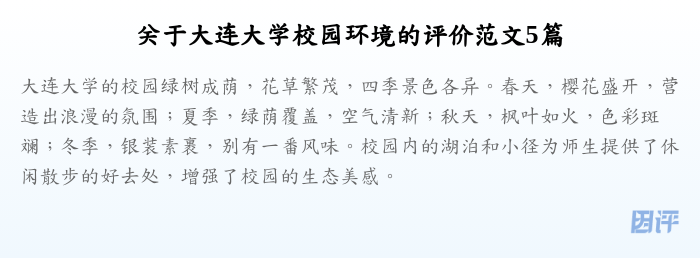 关于大连大学校园环境的评价范文5篇
