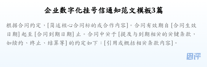 企业数字化挂号信通知范文模板3篇