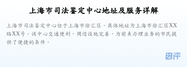 上海市司法鉴定中心地址及服务详解
