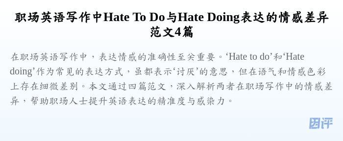 职场英语写作中Hate To Do与Hate Doing表达的情感差异范文4篇