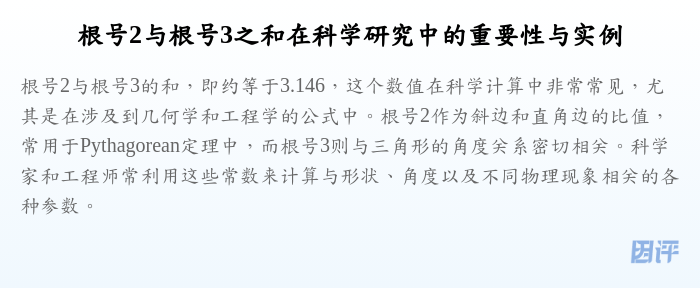 根号2与根号3之和在科学研究中的重要性与实例