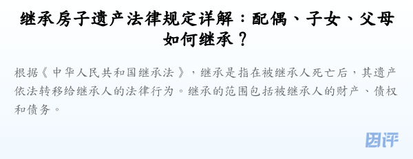 继承房子遗产法律规定详解:配偶、子女、父母如何继承?