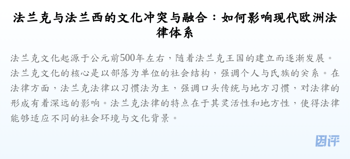 法兰克与法兰西的文化冲突与融合:如何影响现代欧洲法律体系