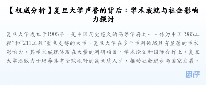 【权威分析】复旦大学声誉的背后:学术成就与社会影响力探讨