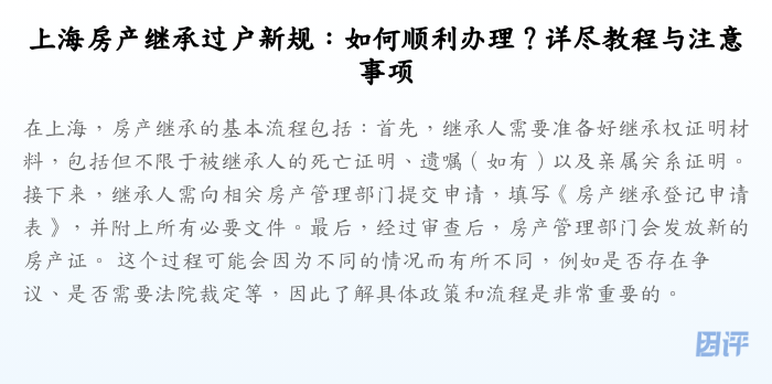 上海房产继承过户新规:如何顺利办理?详尽教程与注意事项
