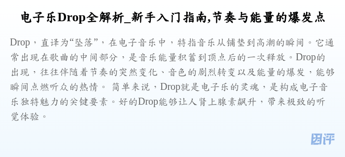 电子乐Drop全解析_新手入门指南,节奏与能量的爆发点