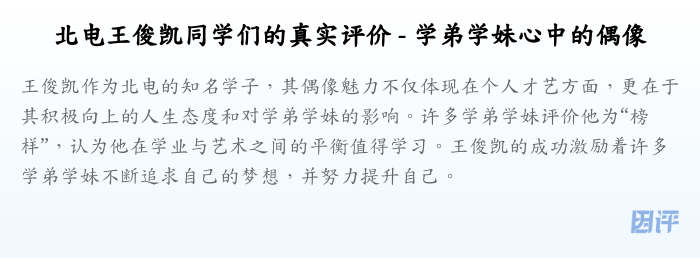 北电王俊凯同学们的真实评价 - 学弟学妹心中的偶像