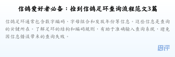 信鸽爱好者必备:捡到信鸽足环查询流程范文3篇