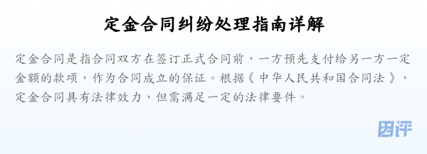 定金合同纠纷处理指南详解