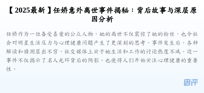 【2025最新】任娇意外离世事件揭秘:背后故事与深层原因分析