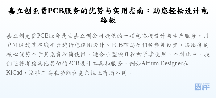 嘉立创免费PCB服务的优势与实用指南:助您轻松设计电路板