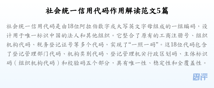 社会统一信用代码作用解读范文5篇