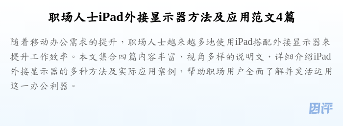 职场人士iPad外接显示器方法及应用范文4篇
