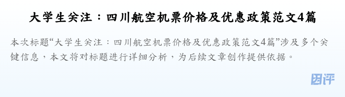 大学生关注:四川航空机票价格及优惠政策范文4篇