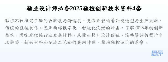 鞋业设计师必备2025鞋楦创新技术资料4套