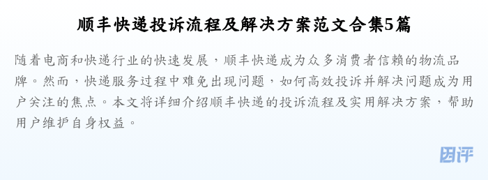 顺丰快递投诉流程及解决方案范文合集5篇