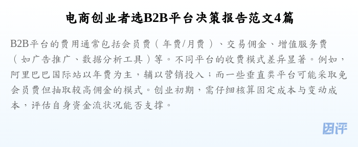 电商创业者选B2B平台决策报告范文4篇