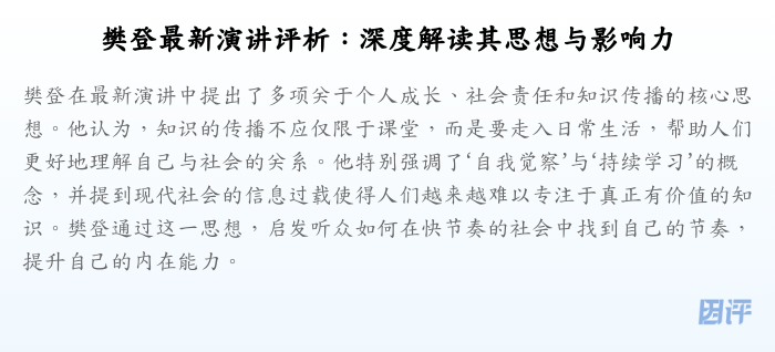 樊登最新演讲评析:深度解读其思想与影响力