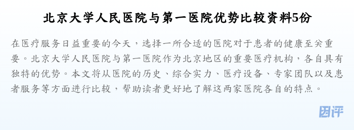 北京大学人民医院与第一医院优势比较资料5份