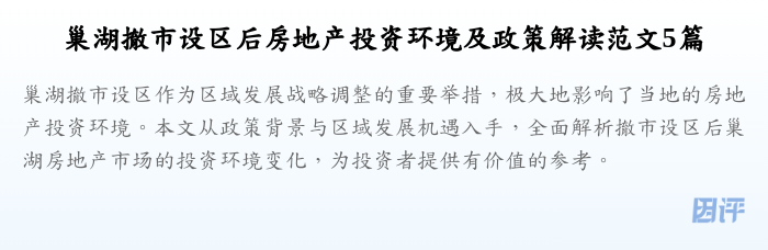 巢湖撤市设区后房地产投资环境及政策解读范文5篇
