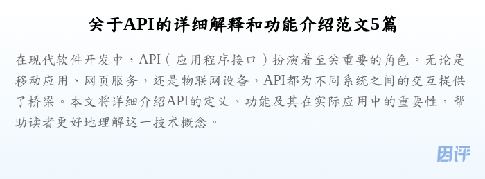 关于API的详细解释和功能介绍范文5篇