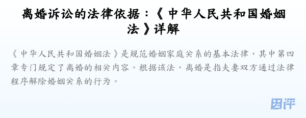 离婚诉讼的法律依据:《中华人民共和国婚姻法》详解